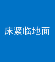 保亭阴阳风水化煞一百三十三——床紧临地面