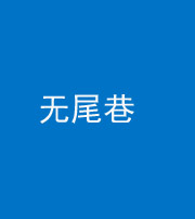 保亭阴阳风水化煞四十七——无尾巷