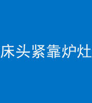 保亭阴阳风水化煞一百四十三——床头紧靠炉灶