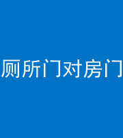 保亭阴阳风水化煞一百二十六——厕所门对房门 