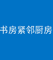 保亭阴阳风水化煞一百五十四——书房紧邻厨房