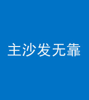 保亭阴阳风水化煞八十六——主沙发无靠