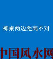 保亭阴阳风水化煞一百七十二——神桌两边距离不对